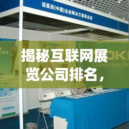 揭秘互联网展览公司排名,行业领军者的领先奥秘!