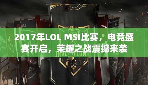 2017年LOL MSI比赛,电竞盛宴开启,荣耀之战震撼来袭