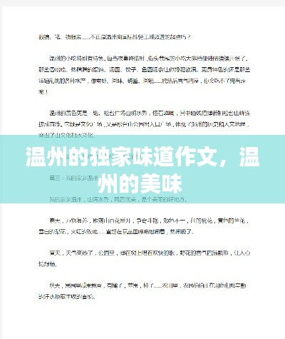 温州的独家味道作文，温州的美味 