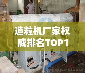 造粒机厂家权威排名TOP10,行业领军品牌一网打尽