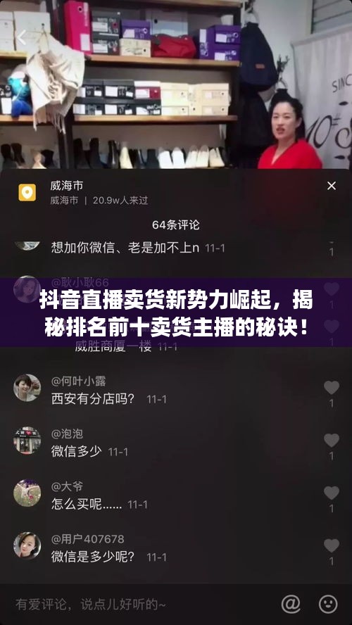 抖音直播卖货新势力崛起，揭秘排名前十卖货主播的秘诀！