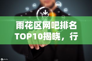 雨花区网吧排名TOP10揭晓，行业领军者引领潮流风向标