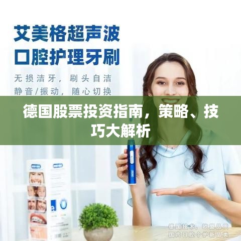 德国股票投资指南,策略、技巧大解析
