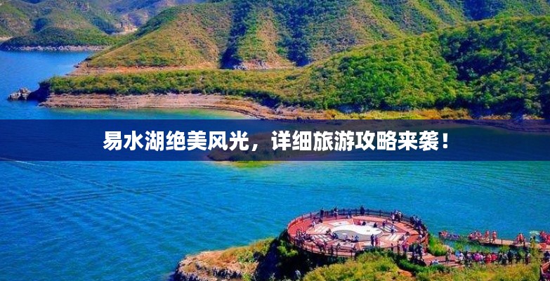 易水湖绝美风光,详细旅游攻略来袭!