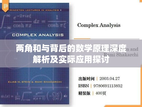 两角和与背后的数学原理深度解析及实际应用探讨