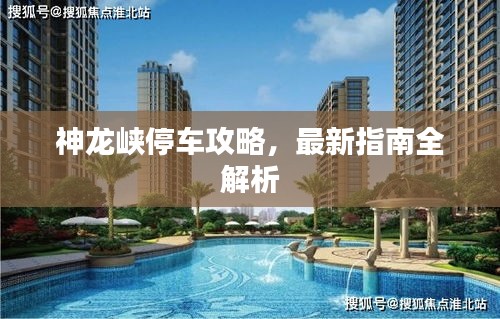神龙峡停车攻略,最新指南全解析