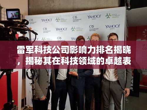 雷军科技公司影响力排名揭晓，揭秘其在科技领域的卓越表现与影响力