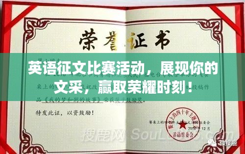 英语征文比赛活动,展现你的文采,赢取荣耀时刻!