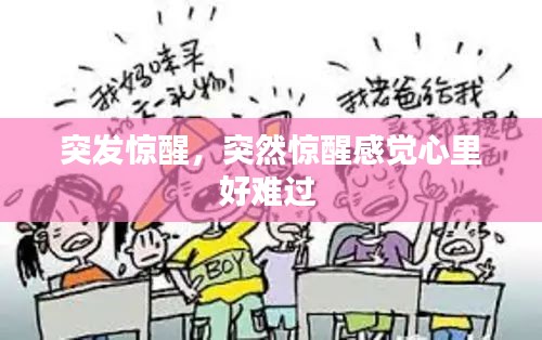 突发惊醒，突然惊醒感觉心里好难过 