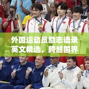 外国运动员励志语录英文精选,跨越国界的运动精神激励!