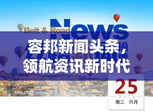 容邦新闻头条,领航资讯新时代,打造先锋力量!