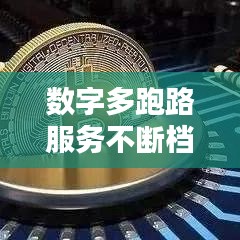 数字多跑路服务不断档,