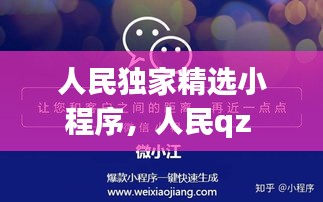 人民独家精选小程序，人民qz 