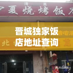 晋城独家饭店地址查询,晋城家宴订餐电话