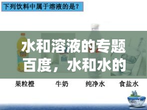 水和溶液的专题百度,水和水的溶液教学视频