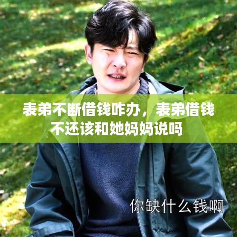 表弟不断借钱咋办,表弟借钱不还该和她妈妈说吗