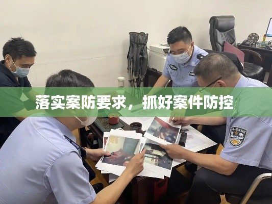 落实案防要求，抓好案件防控 