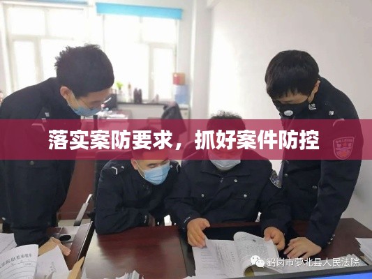 落实案防要求,抓好案件防控