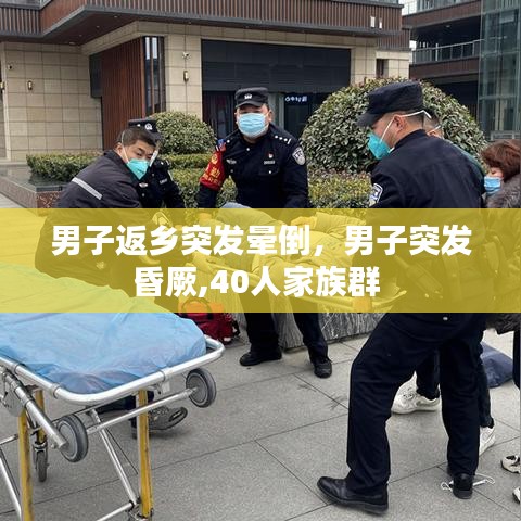 男子返乡突发晕倒,男子突发昏厥,40人家族群
