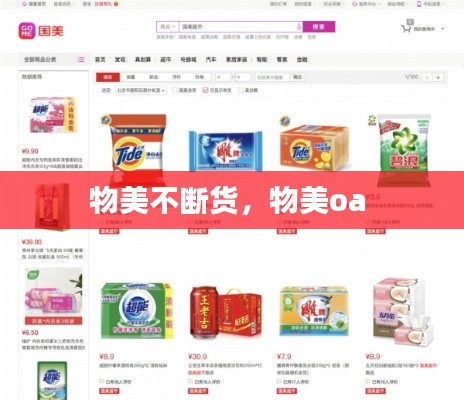 物美不断货,物美oa
