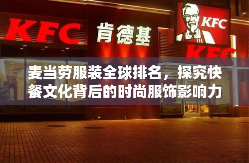 麦当劳服装全球排名，探究快餐文化背后的时尚服饰影响力
