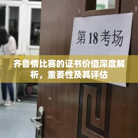 齐鲁情比赛的证书价值深度解析，重要性及其评估