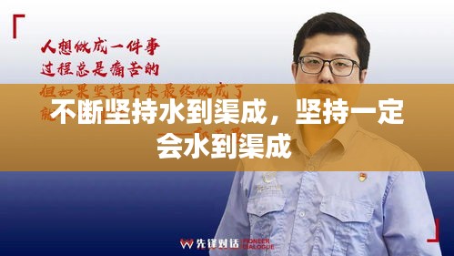 不断坚持水到渠成，坚持一定会水到渠成 