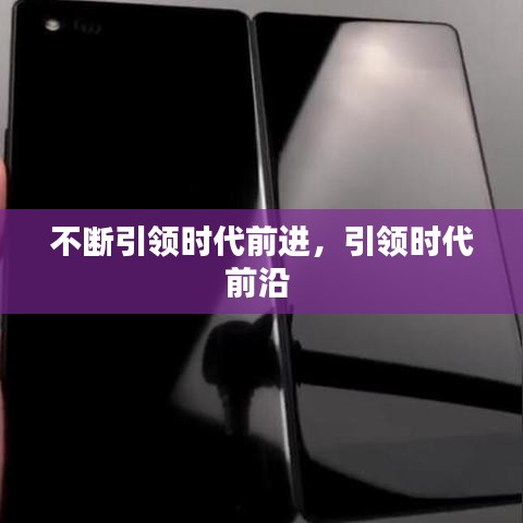 不断引领时代前进，引领时代前沿 