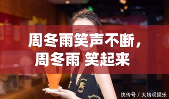 周冬雨笑声不断,周冬雨 笑起来