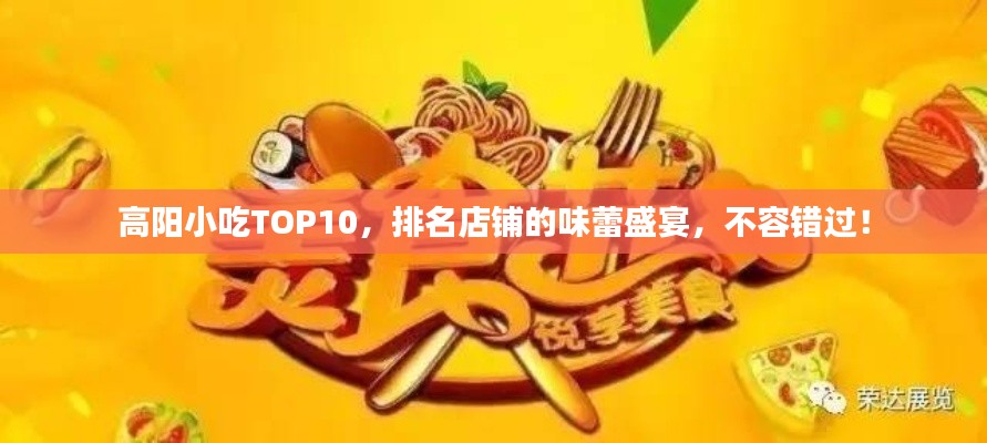 高阳小吃TOP10，排名店铺的味蕾盛宴，不容错过！