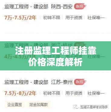 注册监理工程师挂靠价格深度解析