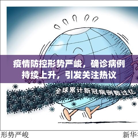 疫情防控形势严峻，确诊病例持续上升，引发关注热议