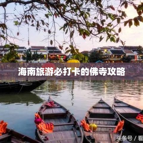海南旅游必打卡的佛寺攻略