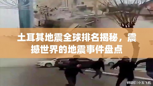 土耳其地震全球排名揭秘,震撼世界的地震事件盘点
