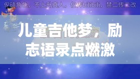 儿童吉他梦,励志语录点燃激情,音符翅膀助力梦想翱翔