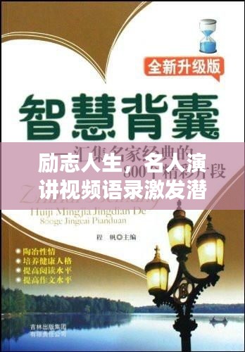 励志人生，名人演讲视频语录激发潜能，启迪智慧之选