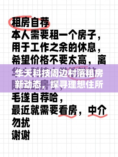 华天科技周边村落租房新动态，探寻理想住所的绝佳机遇